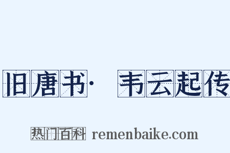 旧唐书·韦云起传是什么意思的图片